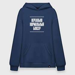 Толстовка-худи оверсайз Нормальный боксер нереально, цвет: тёмно-синий