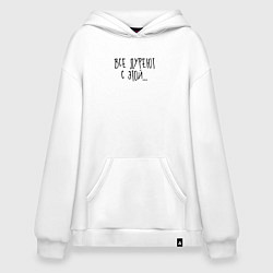 Толстовка-худи оверсайз Все дуреют с этой, цвет: белый