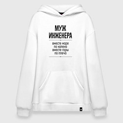 Толстовка-худи оверсайз Муж инженера море по колено, цвет: белый