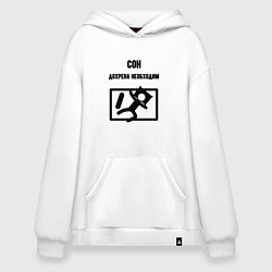 Толстовка-худи оверсайз Сон сильно необходим, цвет: белый