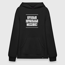 Толстовка-худи оверсайз Нормальный массажист нереально, цвет: черный