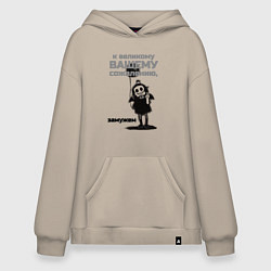 Толстовка-худи оверсайз К великому вашему сожалению замужем, цвет: миндальный