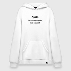 Толстовка-худи оверсайз Хуяк, цвет: белый