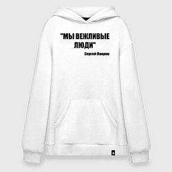 Толстовка-худи оверсайз Мы вежливые люди, цвет: белый