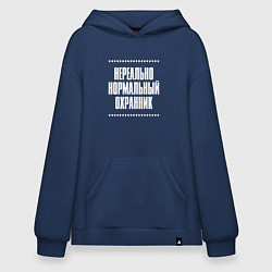 Толстовка-худи оверсайз Нормальный охранник нереально, цвет: тёмно-синий