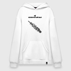 Толстовка-худи оверсайз Её коленчатый вал - для пары, цвет: белый