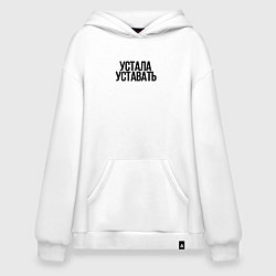 Худи оверсайз Устала уставать