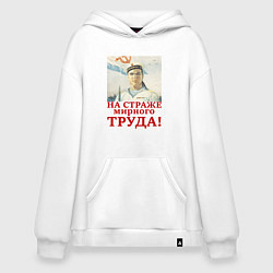 Толстовка-худи оверсайз На страже мирного труда, цвет: белый