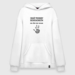 Худи оверсайз Знай технику безопасности