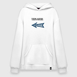 Толстовка-худи оверсайз Теперь налево, цвет: белый