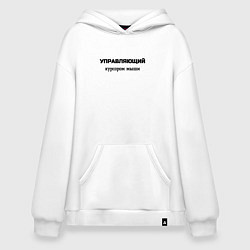 Худи оверсайз Управляющий курсором мыши