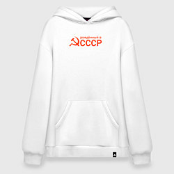 Худи оверсайз Серп и молот - рождённый в ссср