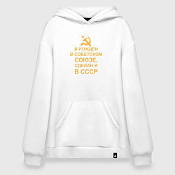 Толстовка-худи оверсайз Рождён и сделан в СССР, цвет: белый