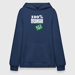 Толстовка-худи оверсайз Стопроцентный мужик без гмо, цвет: тёмно-синий