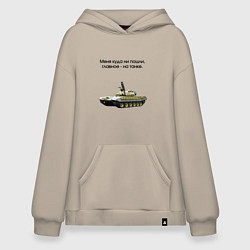 Толстовка-худи оверсайз Главное на танке, цвет: миндальный