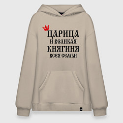 Толстовка-худи оверсайз Царица и великая княгиня всея семьи, цвет: миндальный