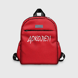 Детский рюкзак Доколе?, цвет: 3D-принт