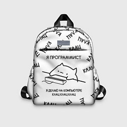 Детский рюкзак КОТ ПРОГРАММИСТ Я ДЕЛАЮ КЛАЦ КЛАЦ КЛАЦ, цвет: 3D-принт