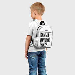 Детский рюкзак Надпись Самый Лучший Тимур, цвет: 3D-принт — фото 2