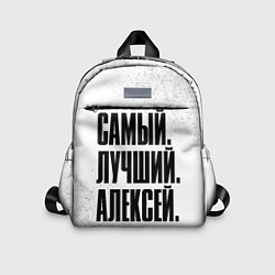 Детский рюкзак Надпись самый лучший Алексей, цвет: 3D-принт