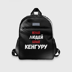 Детский рюкзак Меньше людей больше Кенгуру, цвет: 3D-принт