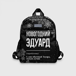 Детский рюкзак Новогодний Эдуард на темном фоне