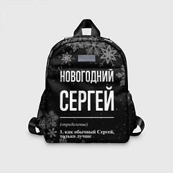 Детский рюкзак Новогодний Сергей на темном фоне, цвет: 3D-принт