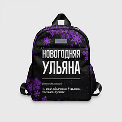 Детский рюкзак Новогодняя Ульяна на темном фоне, цвет: 3D-принт
