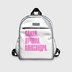 Детский рюкзак Надпись самая лучшая Александра