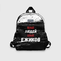 Детский рюкзак Меньше людей больше ежиков