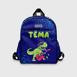 Детский рюкзак Тёма рокозавр