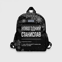 Детский рюкзак Новогодний Станислав на темном фоне