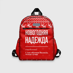 Детский рюкзак Новогодняя Надежда: свитер с оленями, цвет: 3D-принт