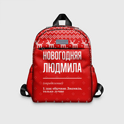 Детский рюкзак Новогодняя Людмила: свитер с оленями, цвет: 3D-принт