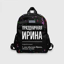 Детский рюкзак Праздничная Ирина конфетти, цвет: 3D-принт