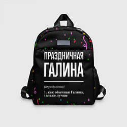 Детский рюкзак Праздничная Галина конфетти, цвет: 3D-принт