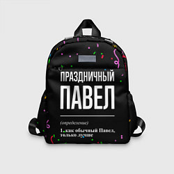 Детский рюкзак Праздничный Павел и конфетти, цвет: 3D-принт