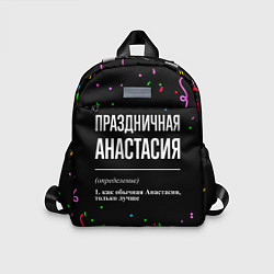 Детский рюкзак Праздничная Анастасия конфетти, цвет: 3D-принт