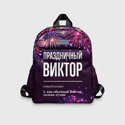 Детский рюкзак Праздничный Виктор: фейерверк