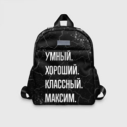 Детский рюкзак Умный, хороший, классный: Максим