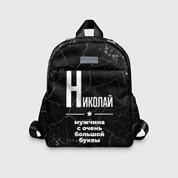 Детский рюкзак Николай: мужчина с очень большой буквы