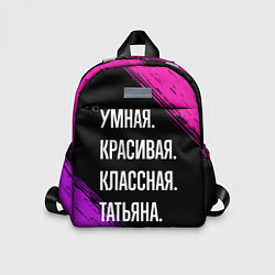 Детский рюкзак Умная, красивая, классная: Татьяна