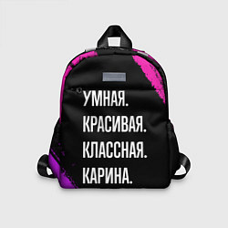 Детский рюкзак Умная, красивая, классная: Карина