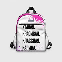 Детский рюкзак Умная, красивая и классная: Карина