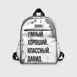 Детский рюкзак Умный, хороший и классный: Давид, цвет: 3D-принт