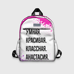 Детский рюкзак Умная, красивая и классная: Анастасия, цвет: 3D-принт