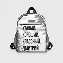 Детский рюкзак Умный, хороший и классный: Дмитрий