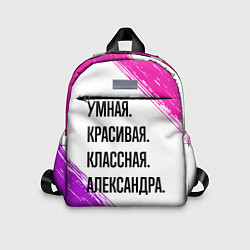 Детский рюкзак Умная, красивая и классная: Александра