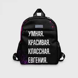 Детский рюкзак Умная, красивая классная: Евгения