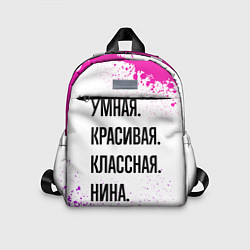 Детский рюкзак Умная, красивая и классная: Нина, цвет: 3D-принт
